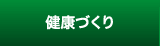 健康づくり