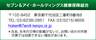 セブン＆アイ・ホールディングス健康保険組合