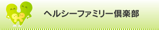 ヘルシーファミリー倶楽部