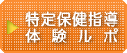 特定保健指導体験ルポ