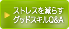 ストレスを減らすグッドスキルQ&A