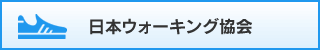 日本ウォーキング協会