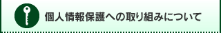 個人情報保護への取り組みについて