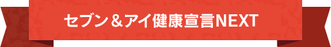 セブン＆アイ健康宣言NEXT