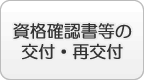資格確認書等の交付・再交付