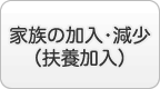 家族の加入・減少（扶養加入）