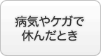 病気やケガで休んだとき