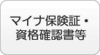 マイナ保険証・資格確認書等