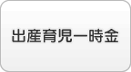 出産育児一時金