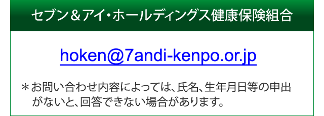 セブン＆アイ・ホールディングス健康保険組合