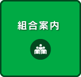 組合案内