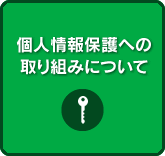 個人情報保護への取り組みについて