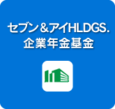 セブン＆アイHLDGS.企業年金基金